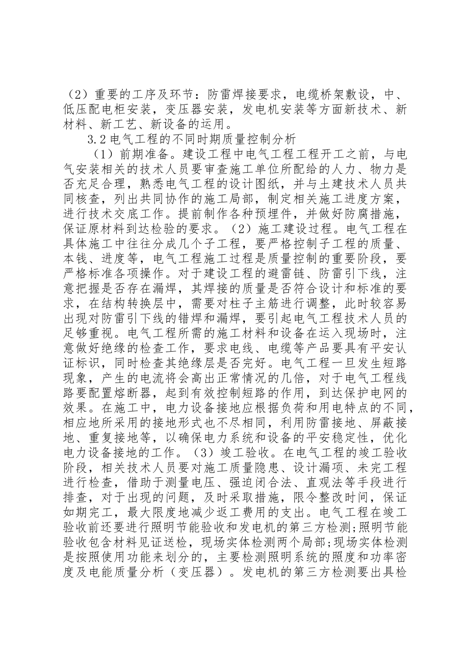2023年电气工程质量控制要点探讨新编.docx_第2页