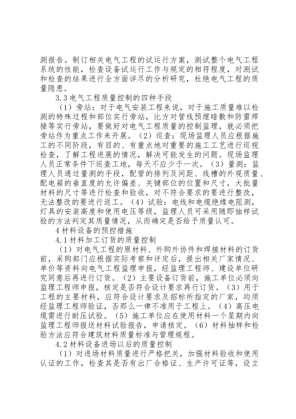2023年电气工程质量控制要点探讨新编.docx_第3页