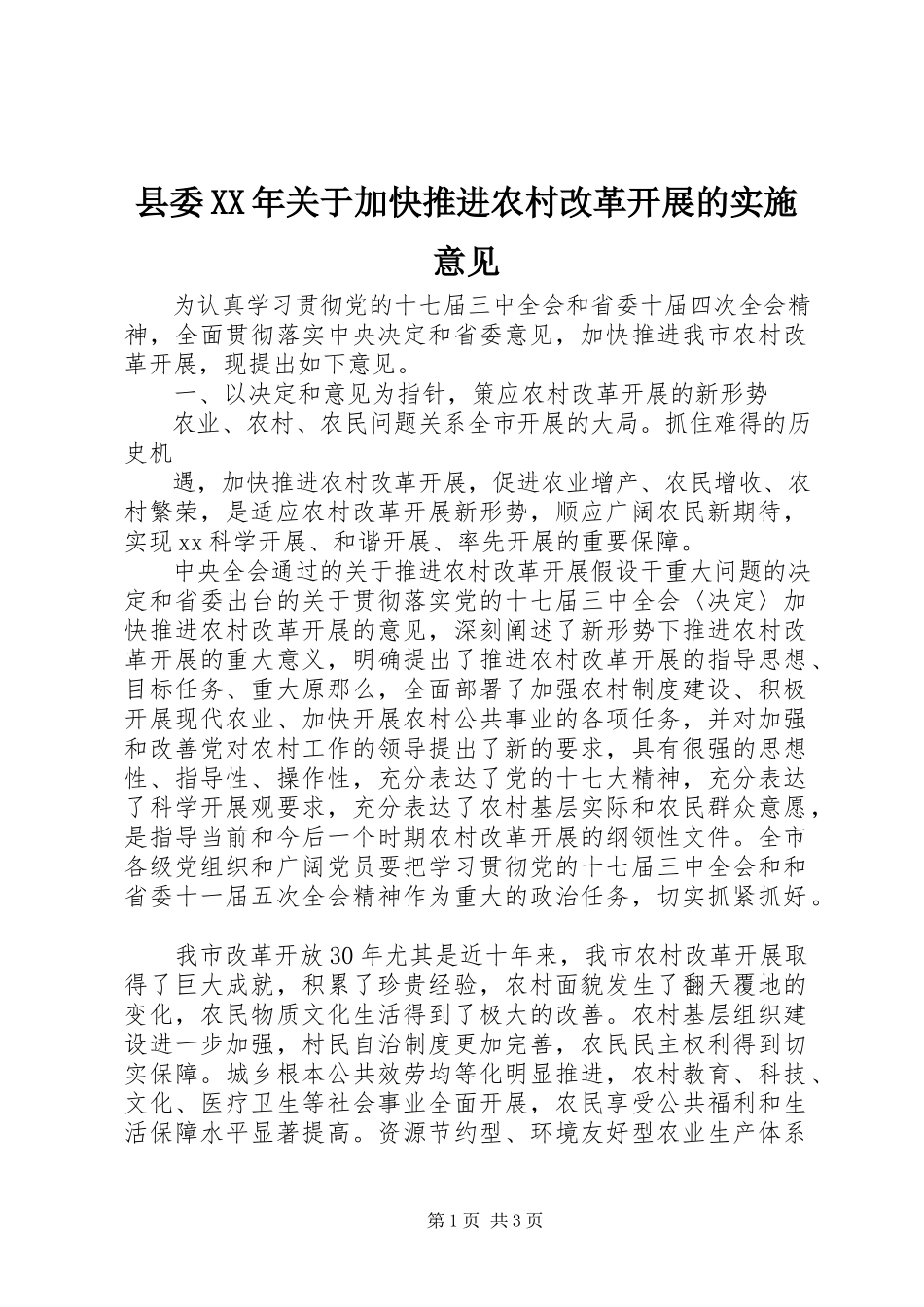 2023年县委关于加快推进农村改革发展的实施意见2.docx_第1页