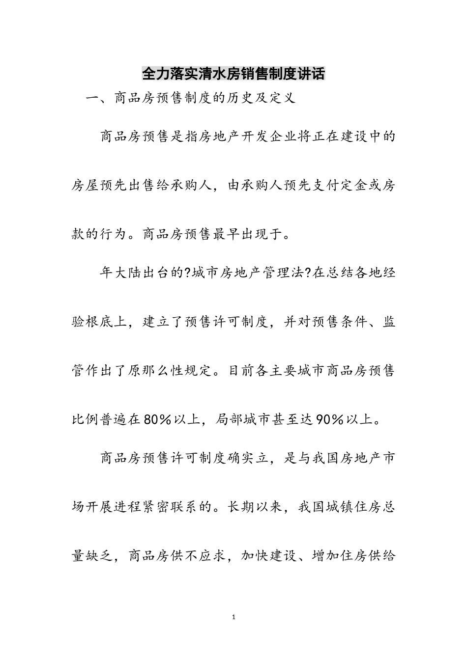 2023年全力落实清水房销售制度讲话范文.doc_第1页