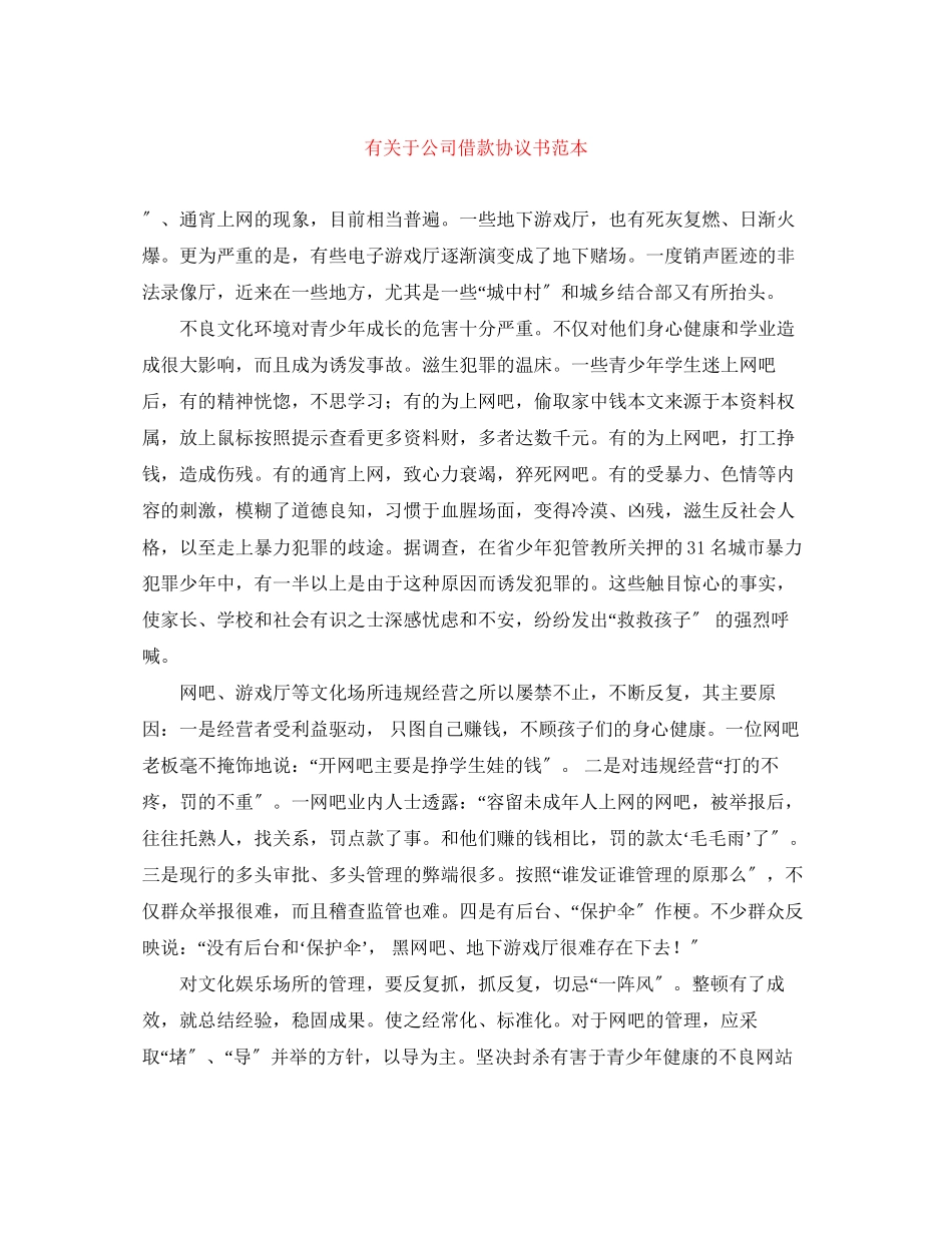 2023年有公司借款协议书范本.docx_第1页