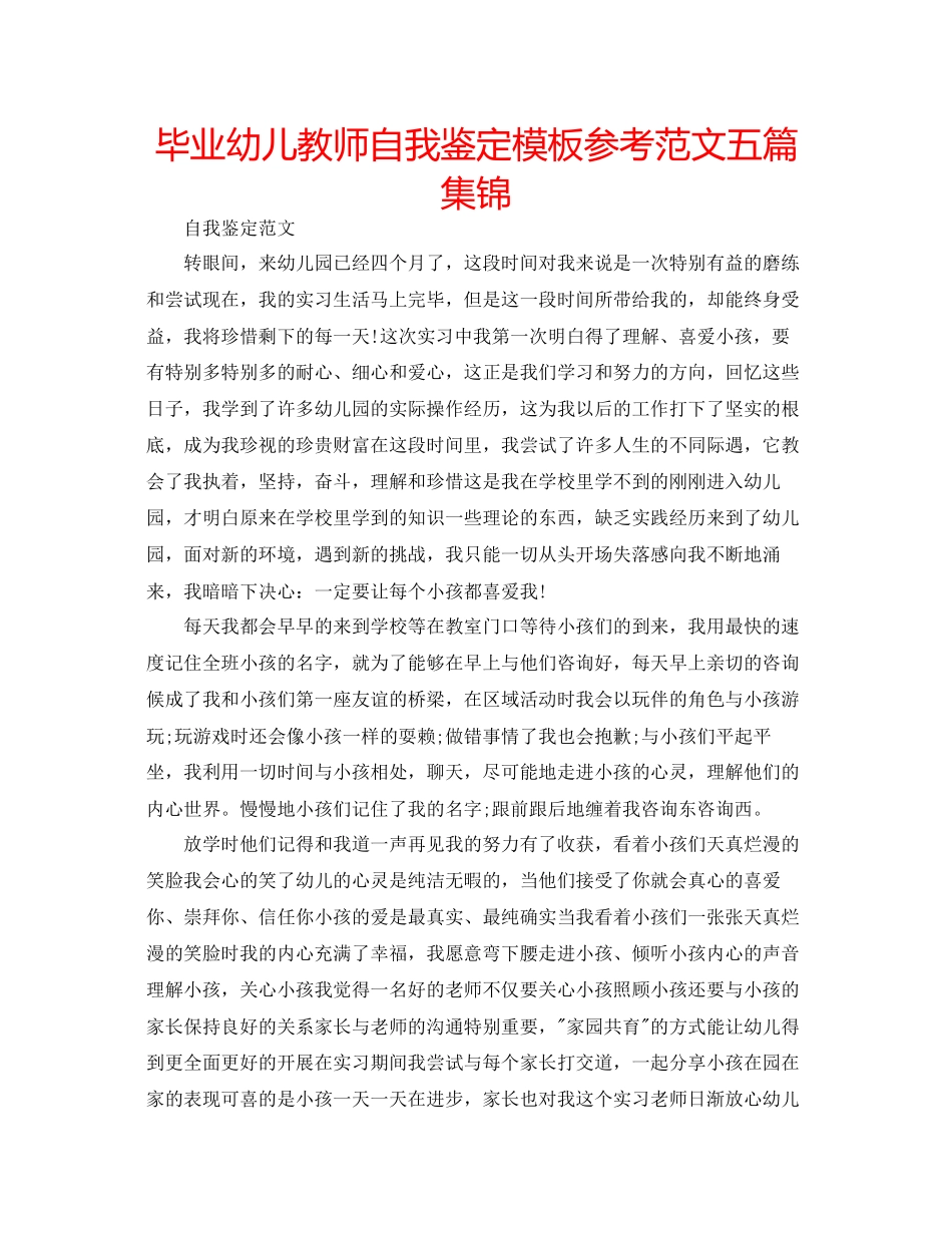 2023年毕业幼儿教师自我鉴定模板范文五篇集锦.docx_第1页
