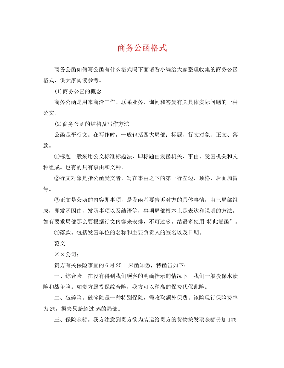 2023年商务公函格式.docx_第1页