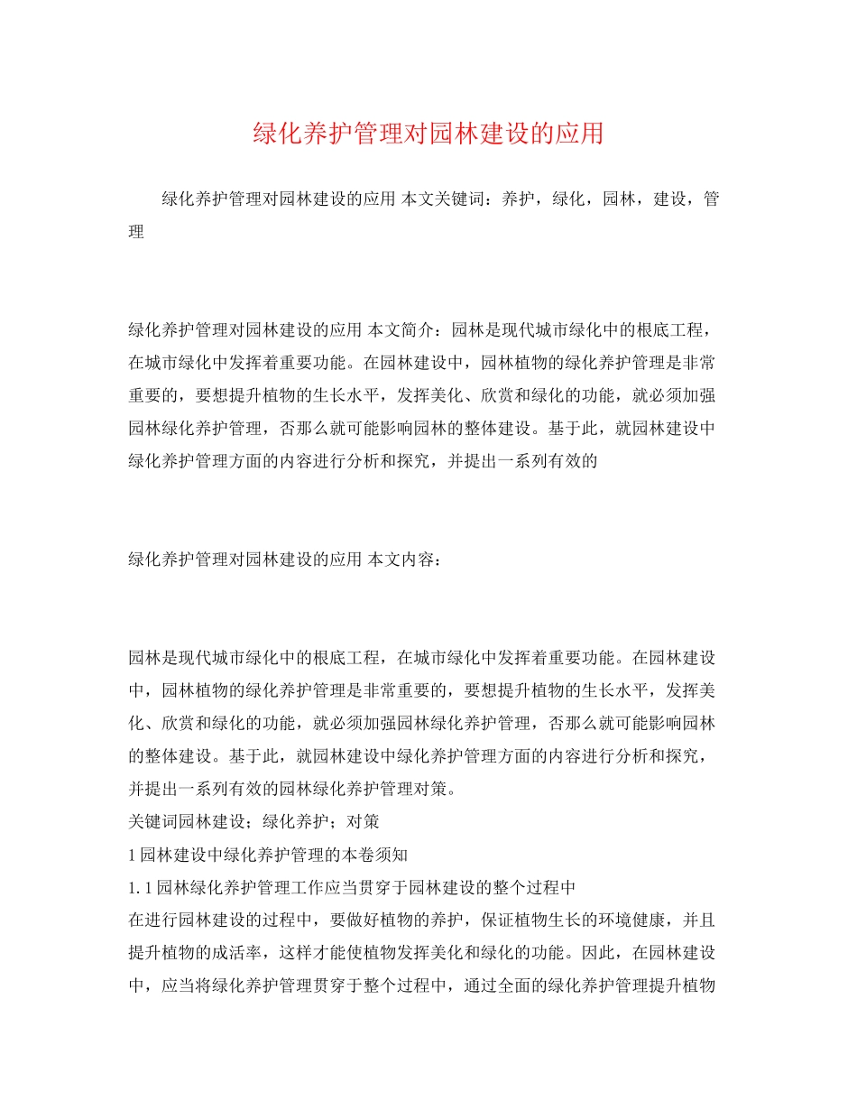 2023年绿化养护管理对园林建设的应用.docx_第1页