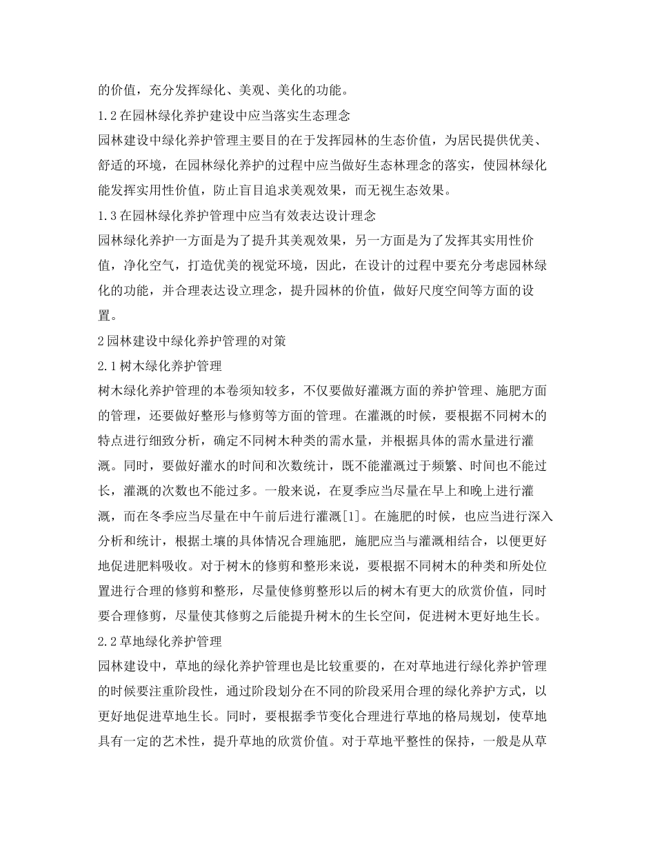 2023年绿化养护管理对园林建设的应用.docx_第2页