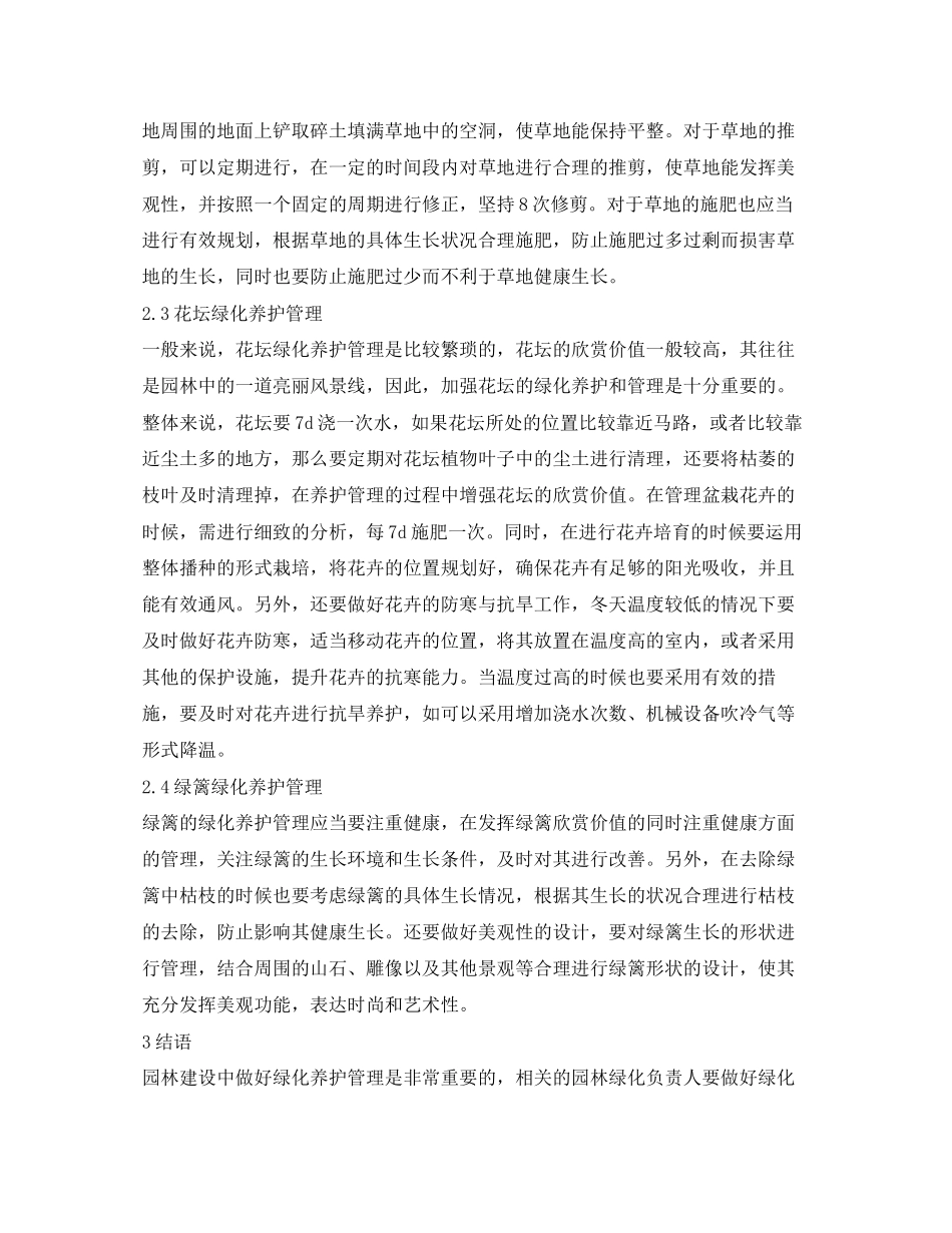 2023年绿化养护管理对园林建设的应用.docx_第3页