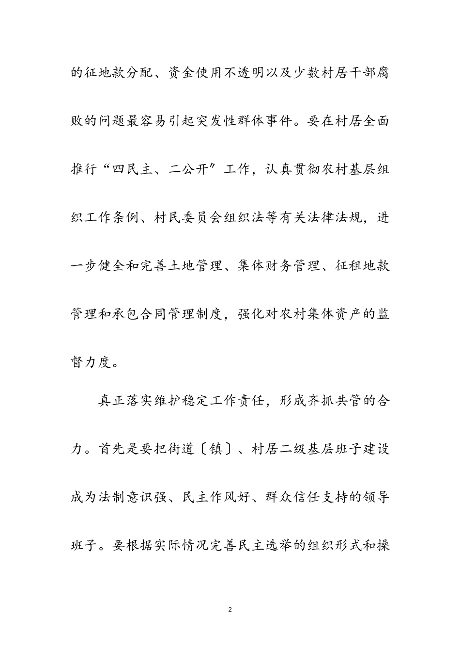 2023年推动基层民主促进农村稳定范文.doc_第2页