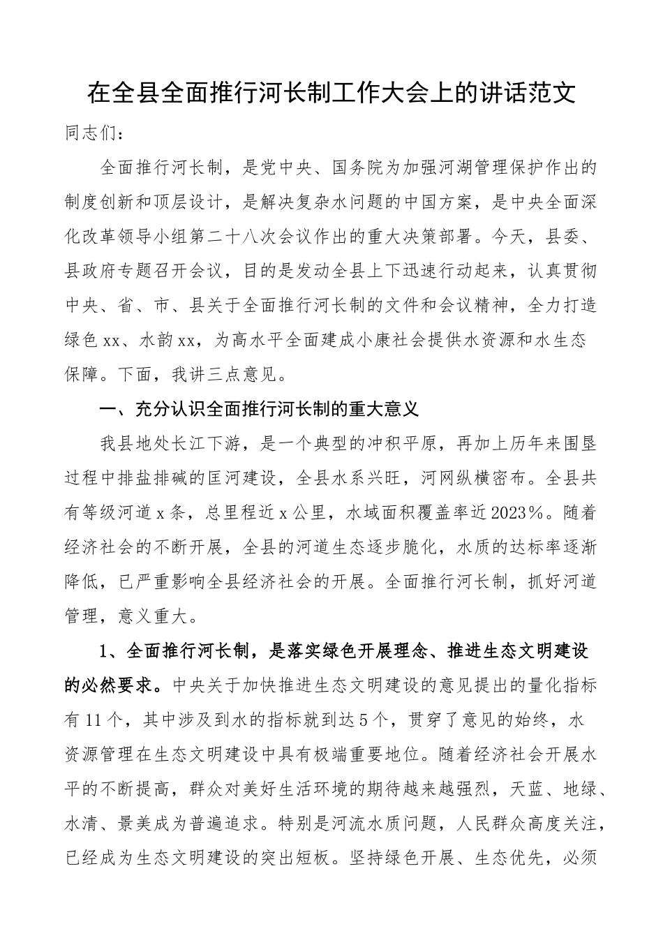 在2023全县全面推行河长制工作大会上的讲话会议范文.docx_第1页