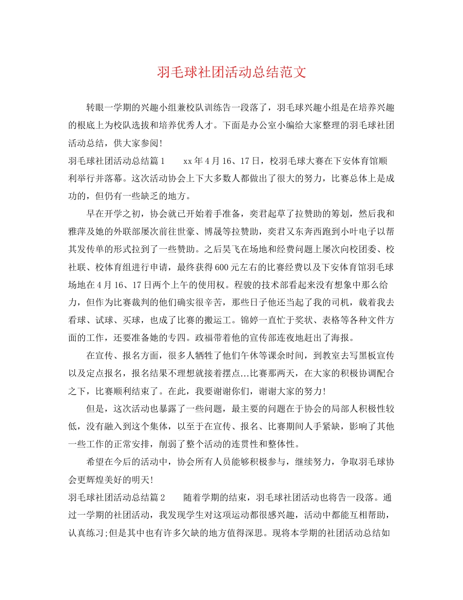 2023年羽毛球社团活动总结.docx_第1页