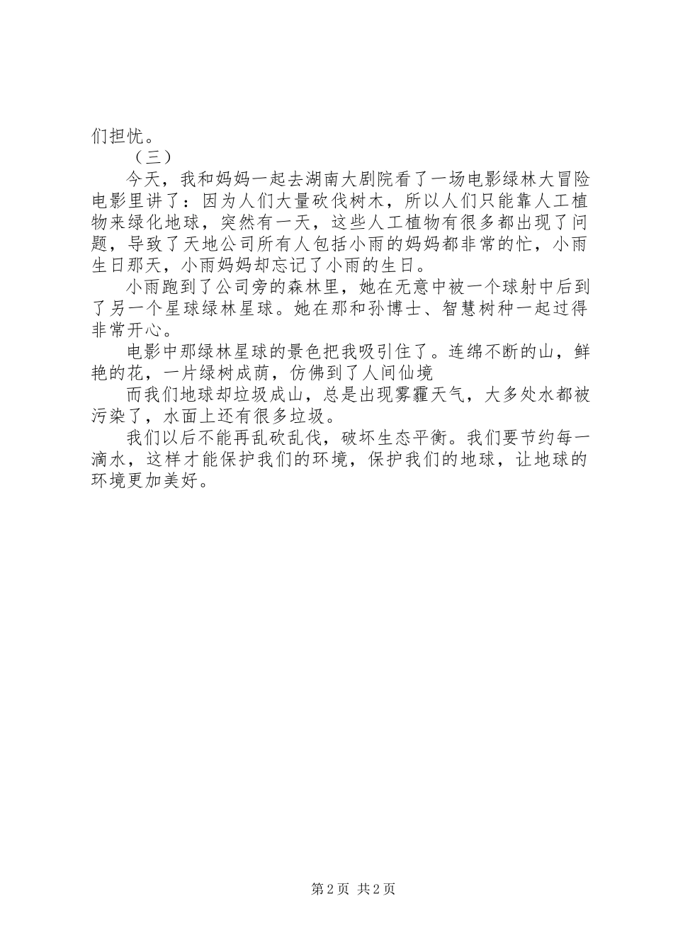 2023年绿林大冒险观后感.docx_第2页