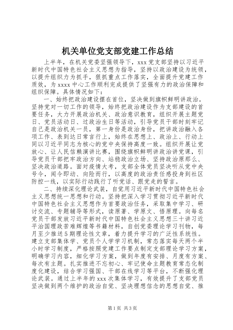 2023年机关单位党支部党建工作总结.docx_第1页