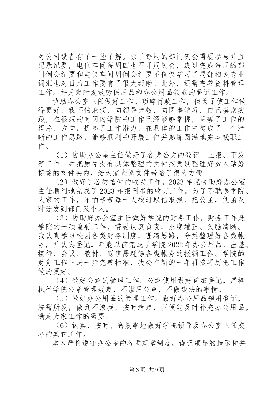 2023年文员工作月总结.docx_第3页