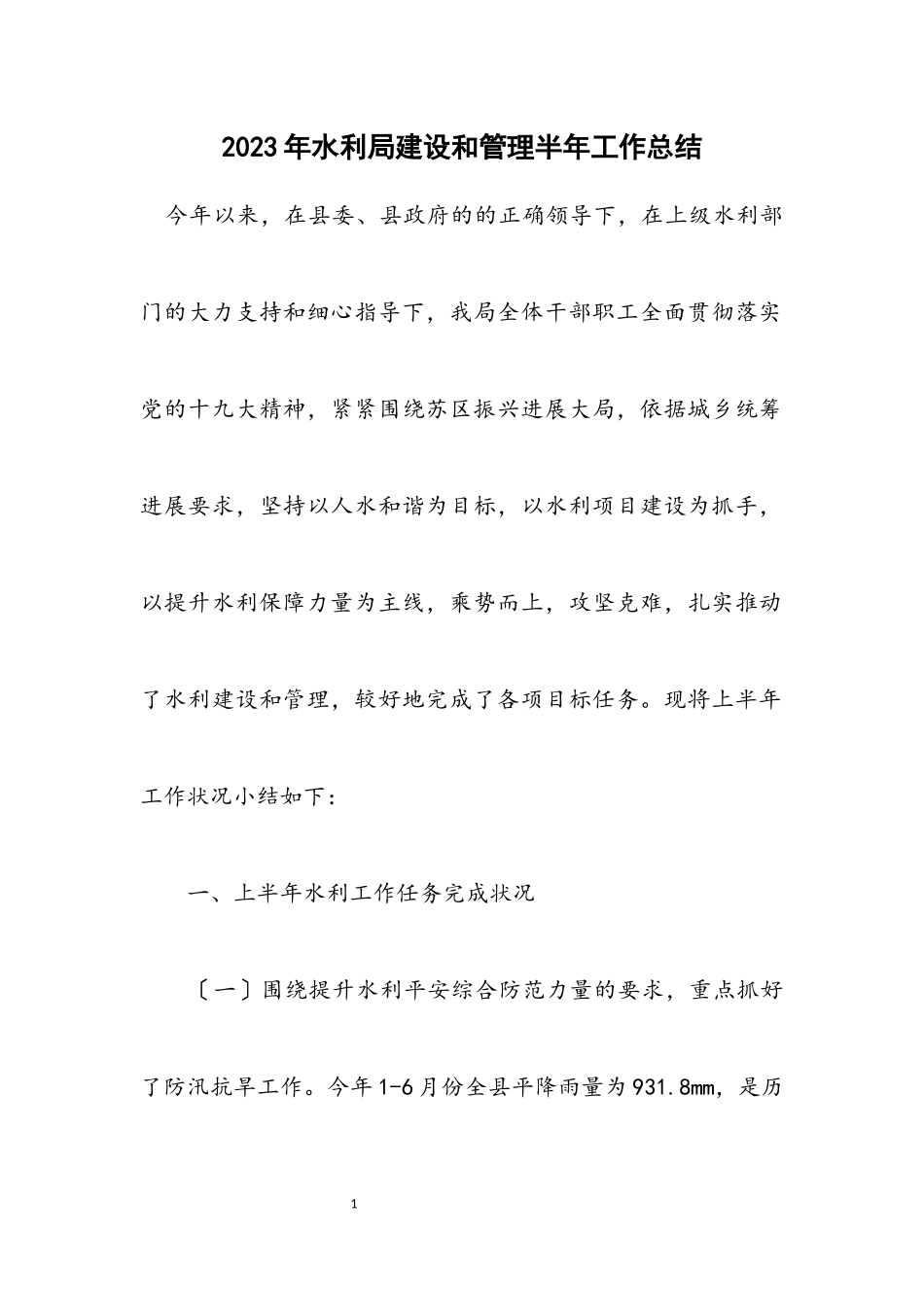 2023年水利局建设和管理半年工作总结.docx_第1页
