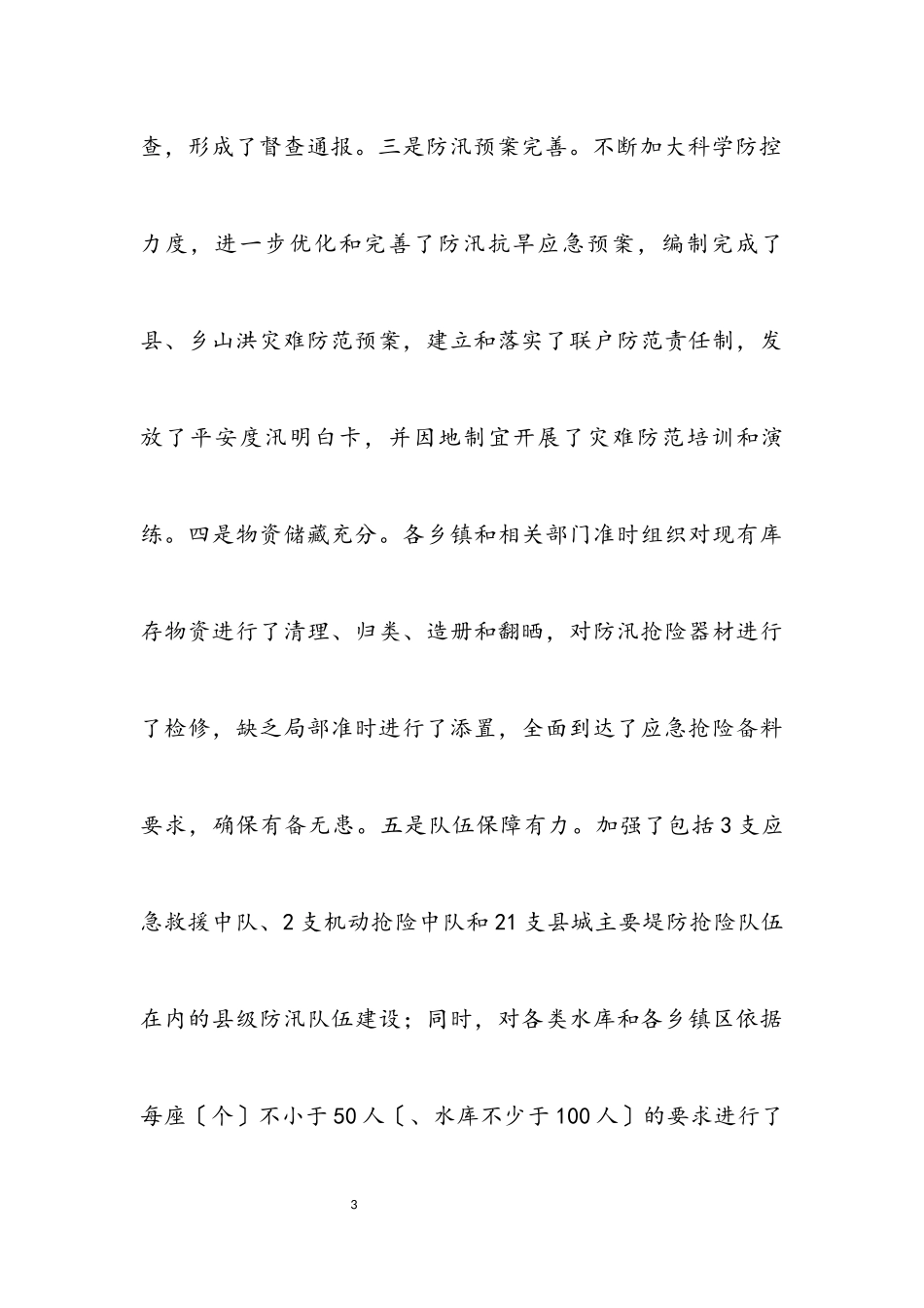 2023年水利局建设和管理半年工作总结.docx_第3页