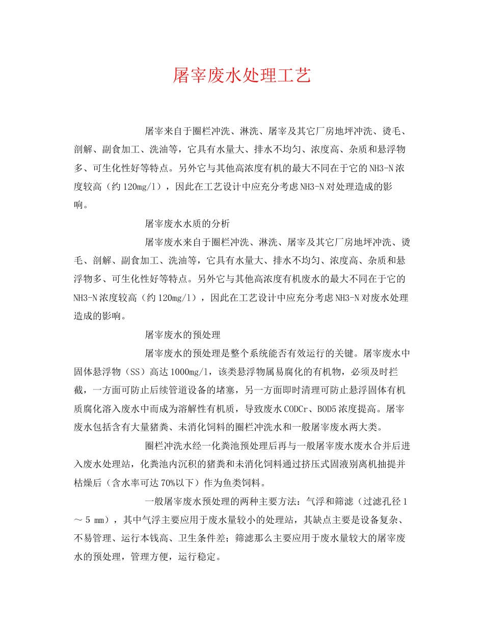 2023年《安全环境环保技术》之屠宰废水处理工艺.docx_第1页