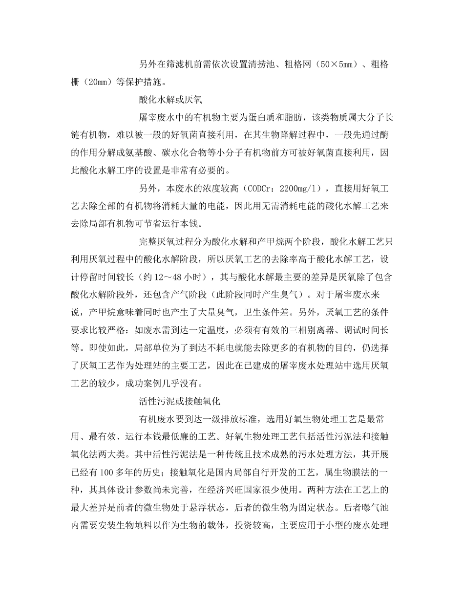 2023年《安全环境环保技术》之屠宰废水处理工艺.docx_第2页