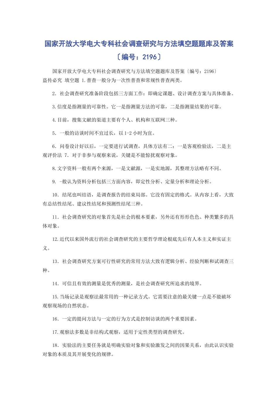 2023年国家开放大学电大专科《社会调查研究与方法》填空题题库及答案2196.docx_第1页