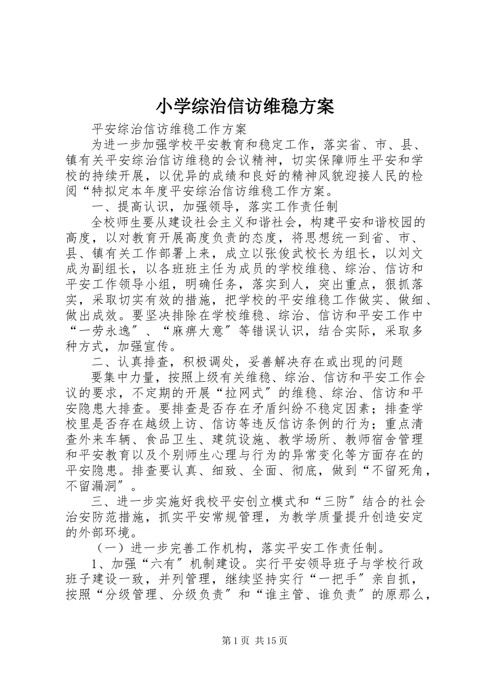 2023年小学综治信访维稳计划.docx_第1页