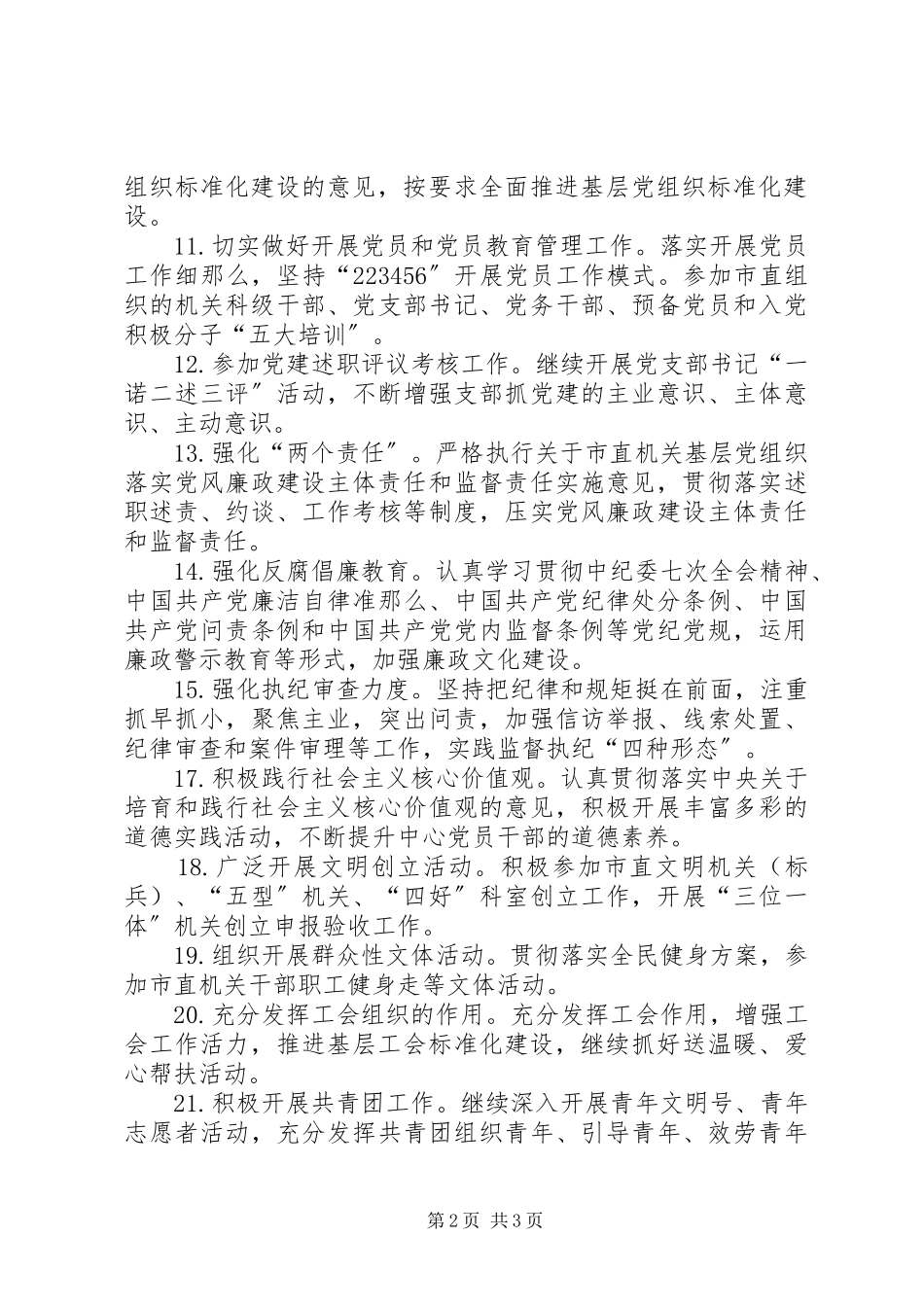2023年机关党支部党建工作计划和党建工作总结.docx_第2页