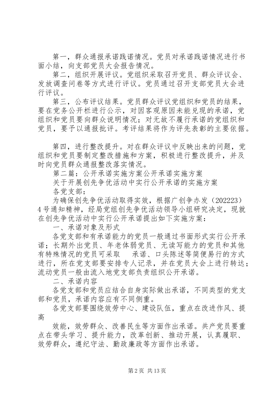 2023年市委宣传部公开承诺实施方案.docx_第2页