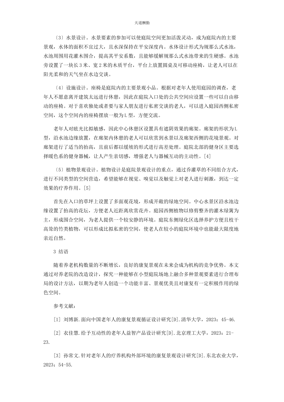 2023年城市养老机构庭院景观设计.docx_第3页