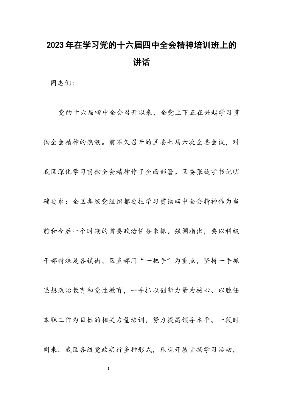 2023年在学习党的十六届四中全会精神培训班上的讲话.docx_第1页