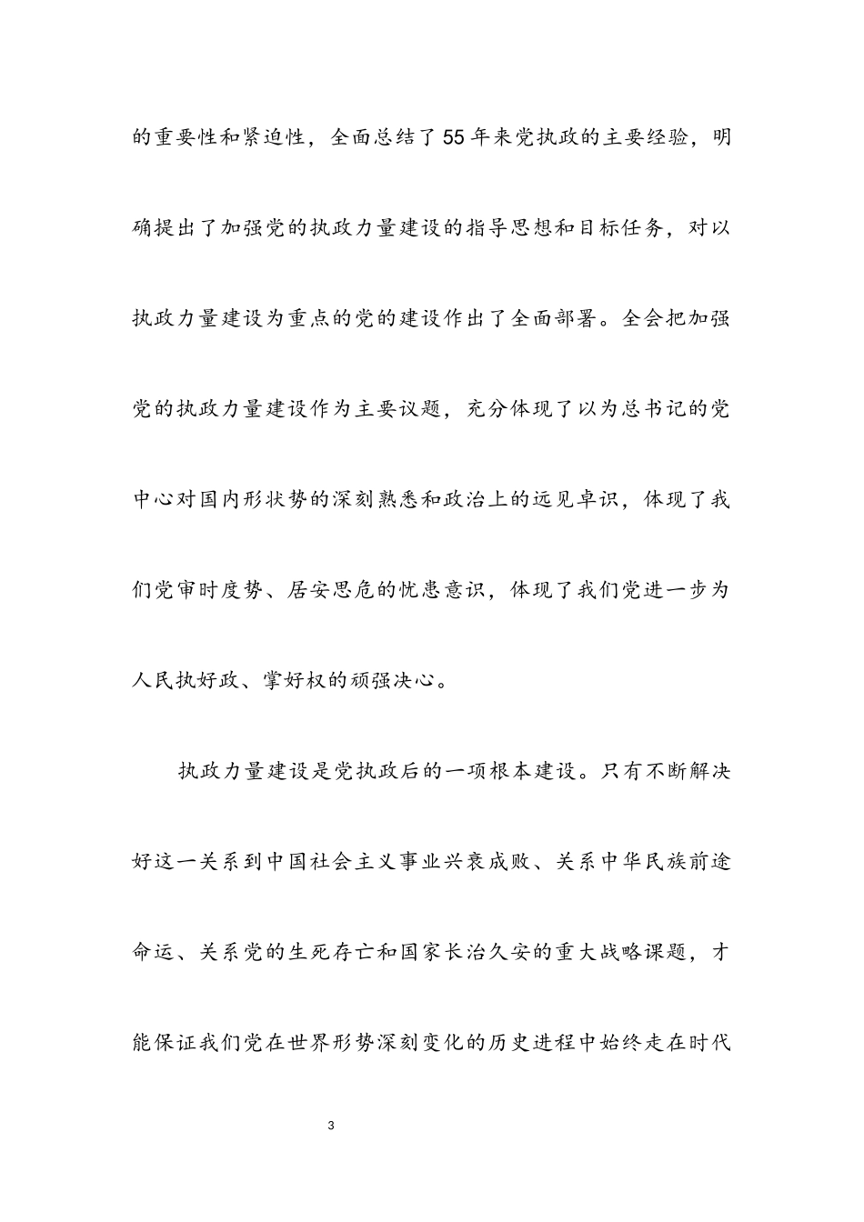 2023年在学习党的十六届四中全会精神培训班上的讲话.docx_第3页