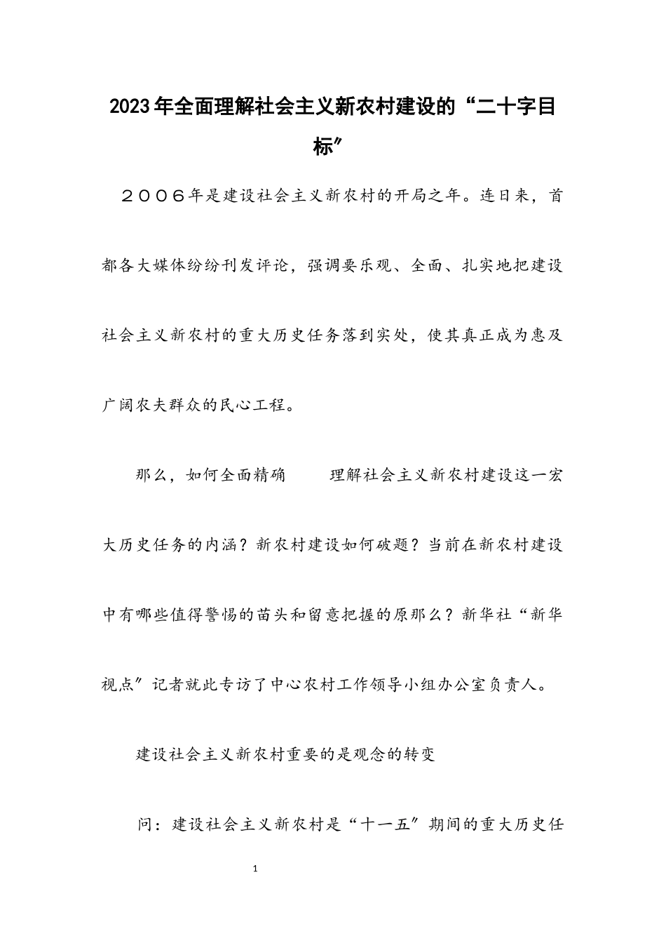 2023年全面理解社会主义新农村建设的“二十字目标”.docx_第1页