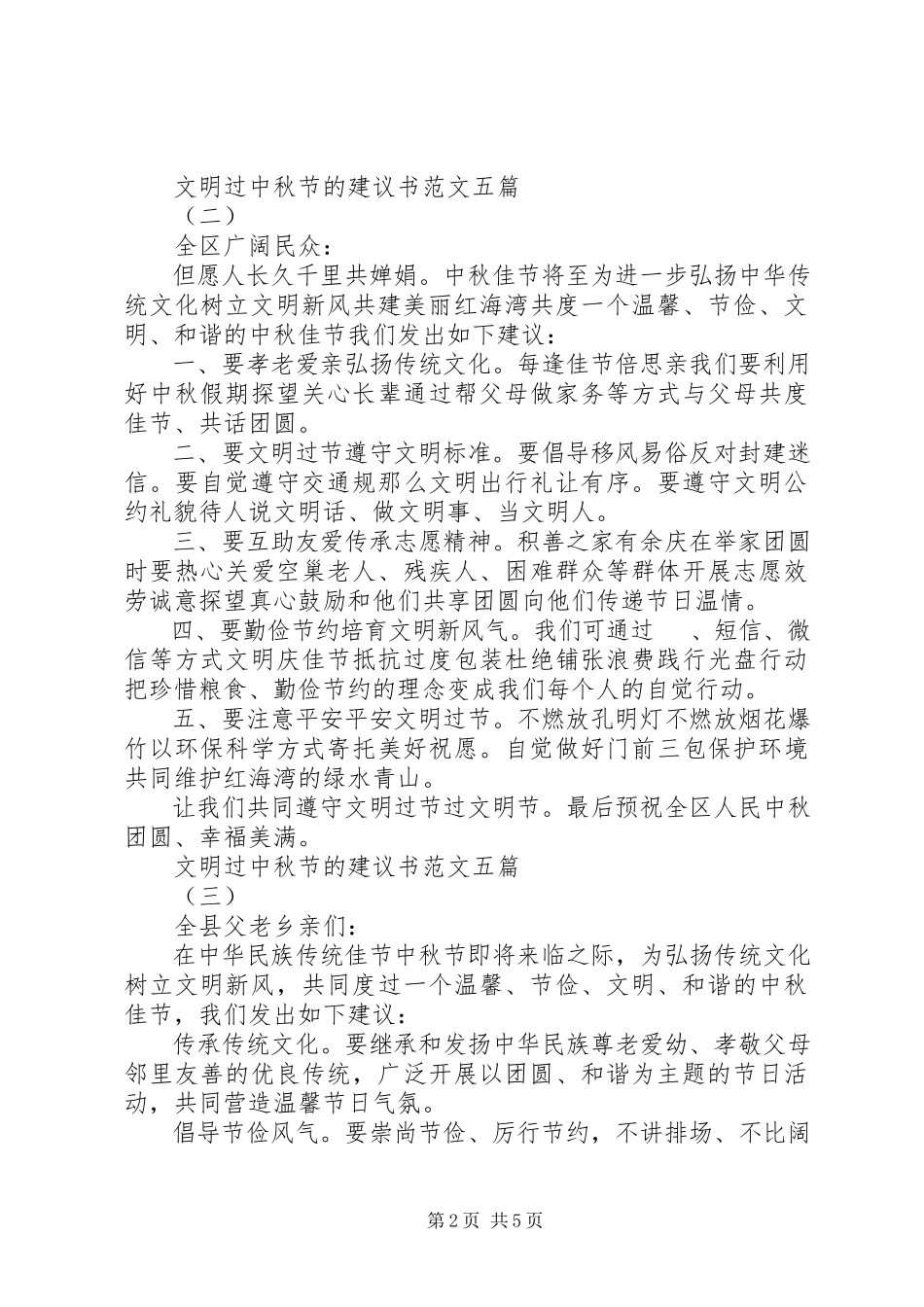 2023年文明过中秋节的倡议书五篇2.docx_第2页