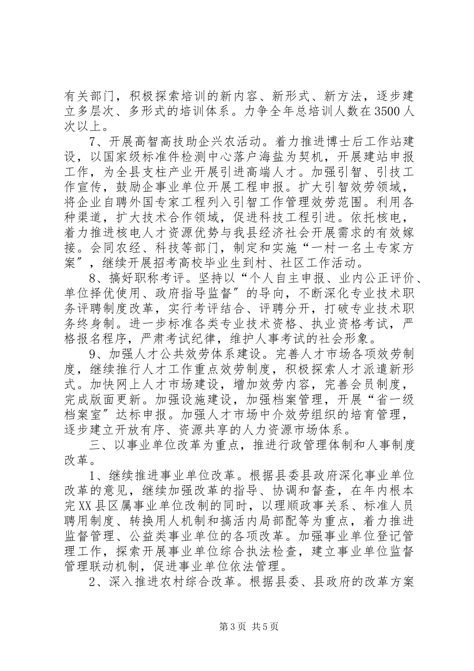 2023年人事局加强人才创新发展计划.docx_第3页