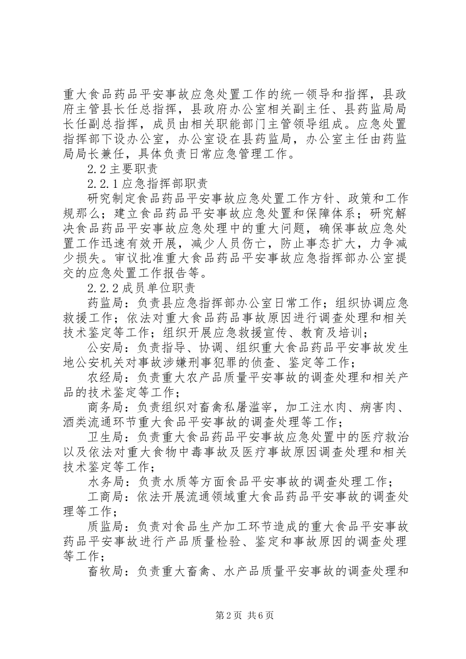 2023年食品药品突发重大安全事故应急预案.docx_第2页