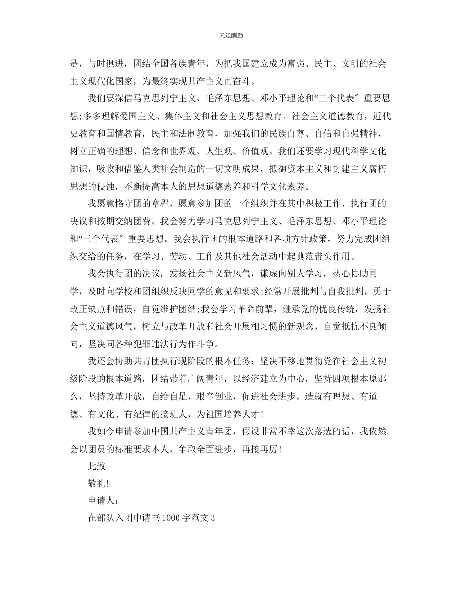 2023年在部队入团申请书1000字.docx_第3页