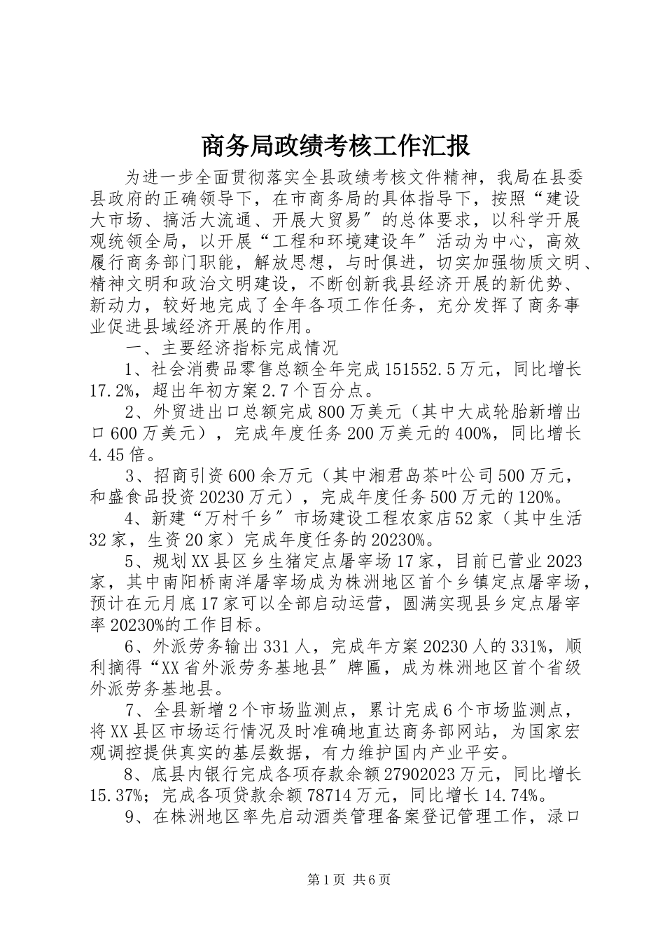 2023年商务局政绩考核工作汇报.docx_第1页