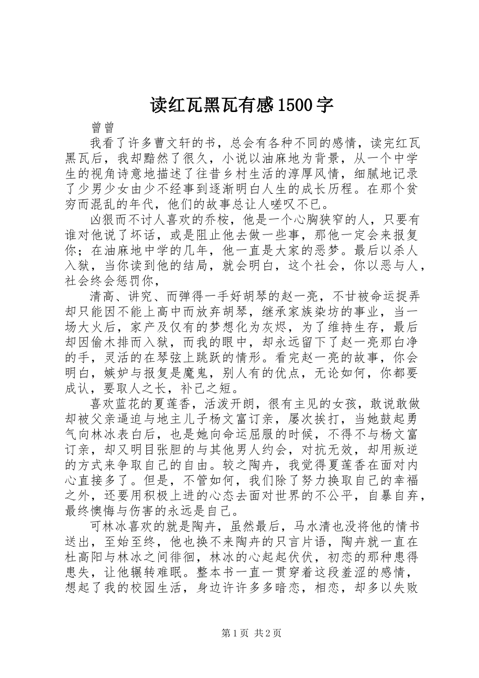 2023年读《红瓦黑瓦》有感1500字.docx_第1页