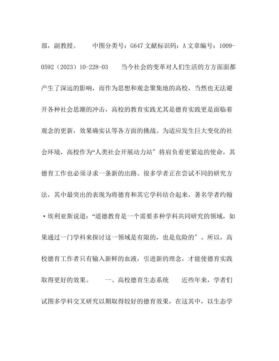 2023年高校德育生态链的构建.docx_第2页