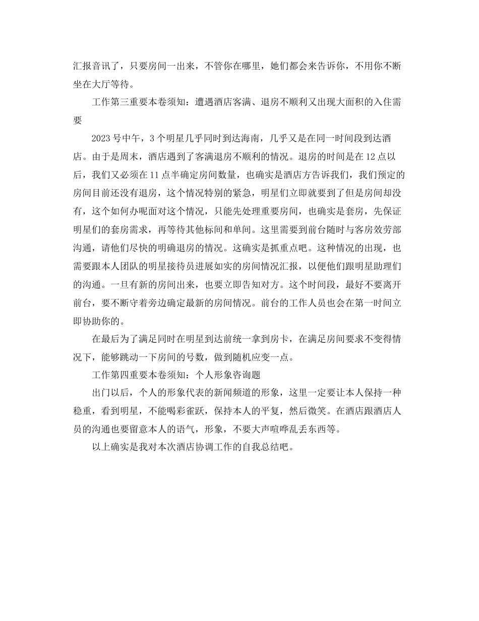 2023年酒店协调员工作的自我总结.docx_第2页