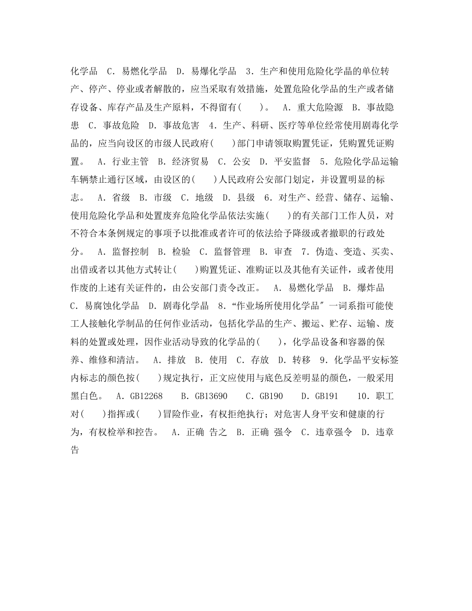 2023年《安全教育》之危险化学品知识竞赛四.docx_第2页