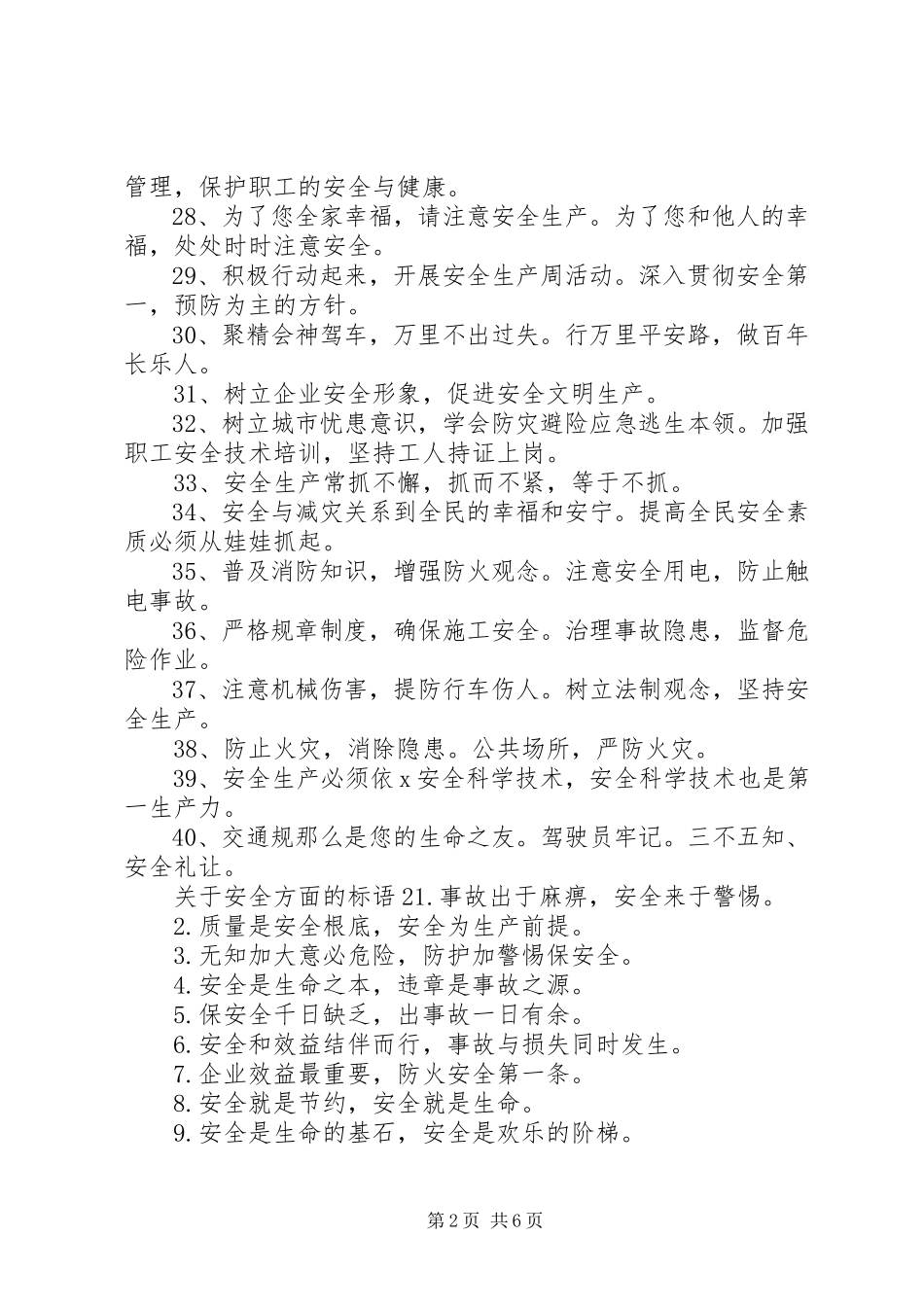2023年关于安全方面的标语安全生产标语牌.docx_第2页