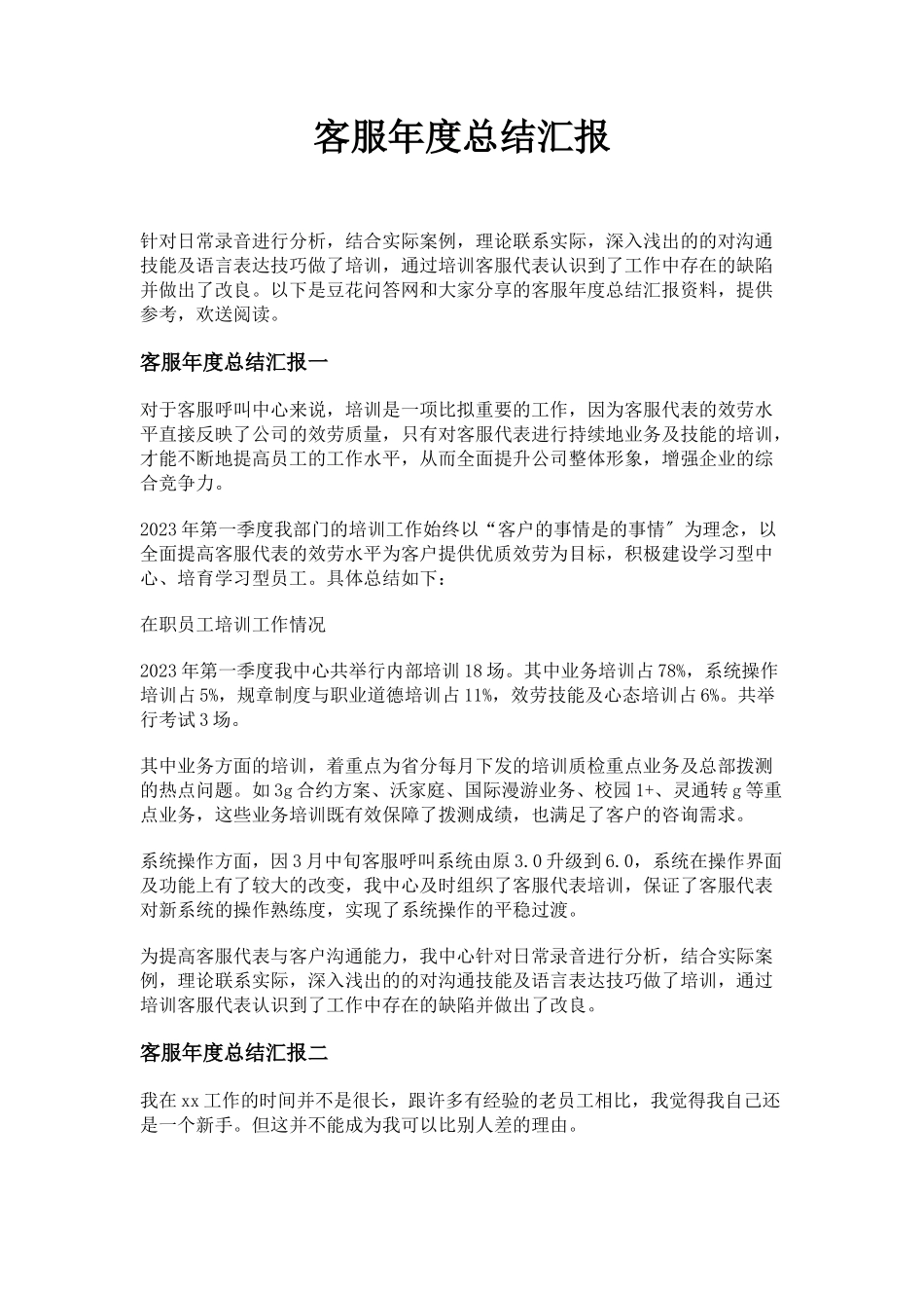 2023年客服年度总结汇报.docx_第1页