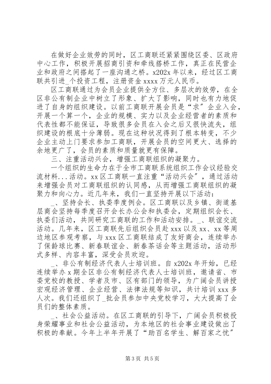 2023年全市工商联系统组织工作会议经验交流材料.docx_第3页