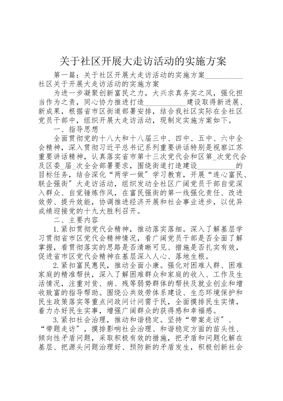 2023年关于社区开展大走访活动的实施方案.doc_第1页