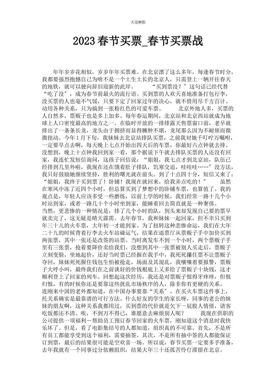2023年春节买票春节买票战.docx_第1页