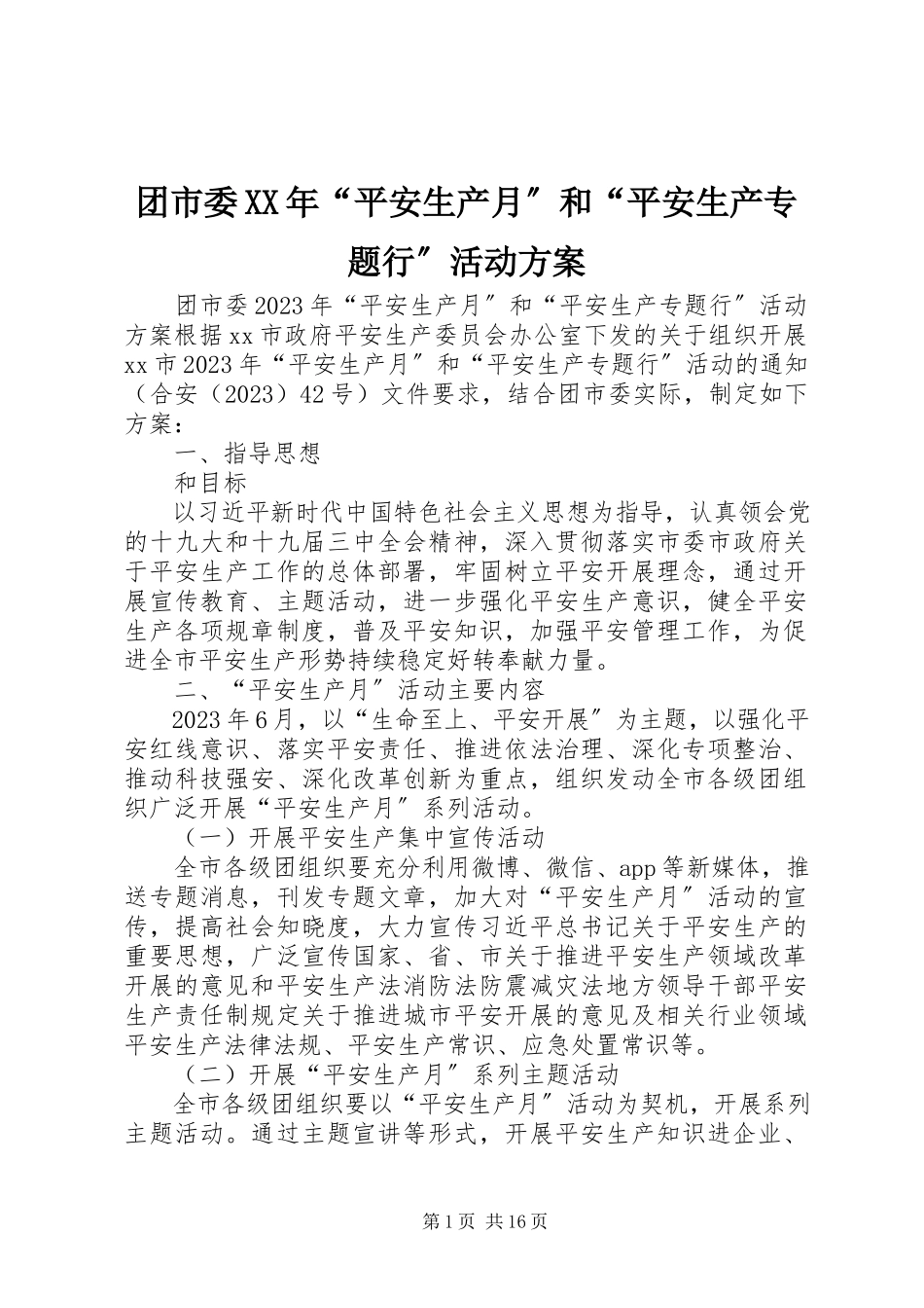 2023年团市委“安全生产月”和“安全生产专题行”活动方案.docx_第1页