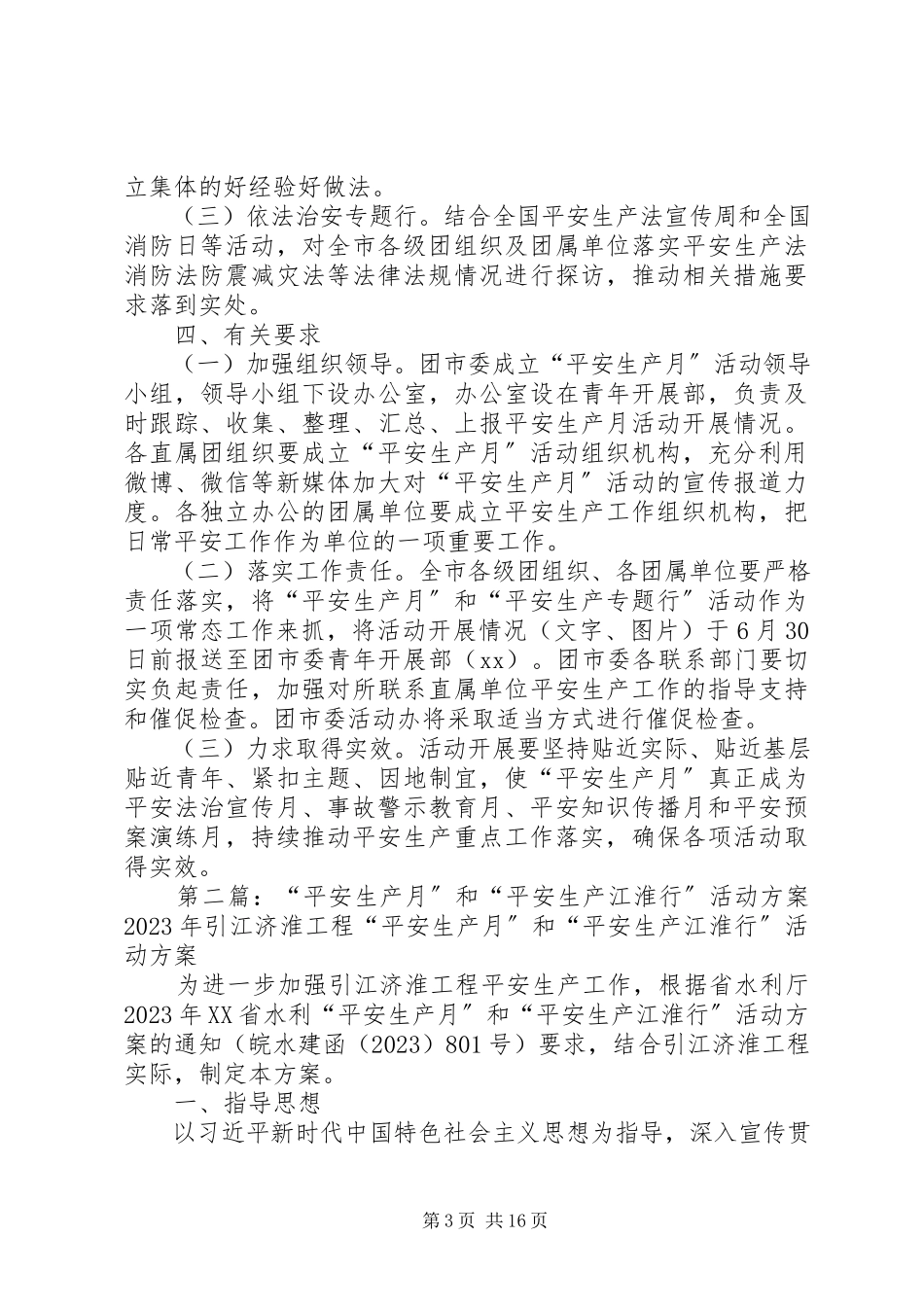 2023年团市委“安全生产月”和“安全生产专题行”活动方案.docx_第3页