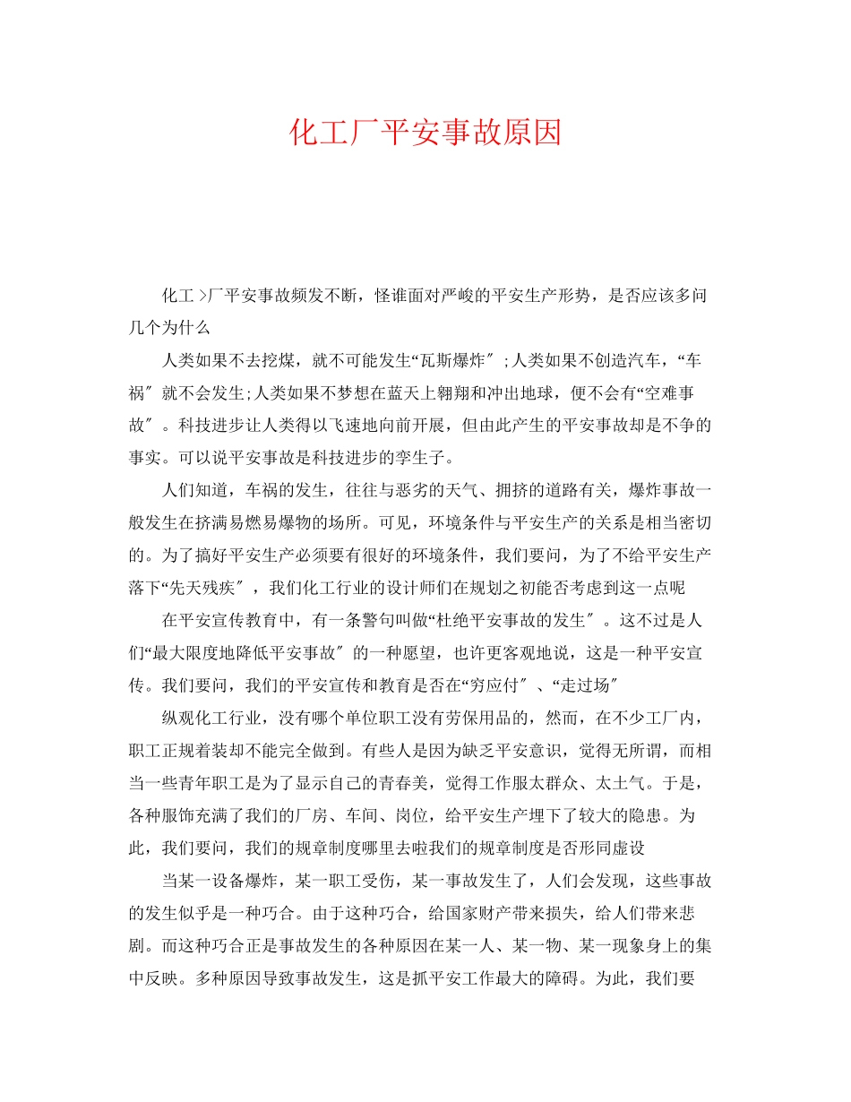 2023年《安全管理》之化工厂安全事故原因.docx_第1页