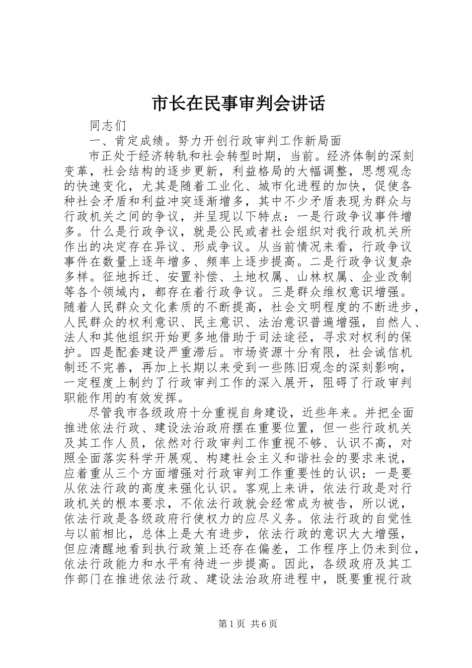 2023年市长在民事审判会致辞.docx_第1页
