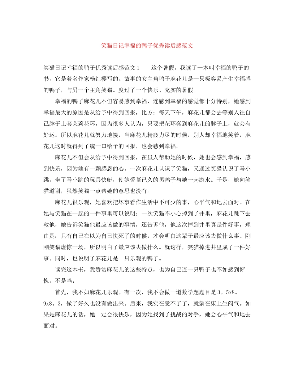 2023年《笑猫日记幸福的鸭子》优秀读后感.docx_第1页