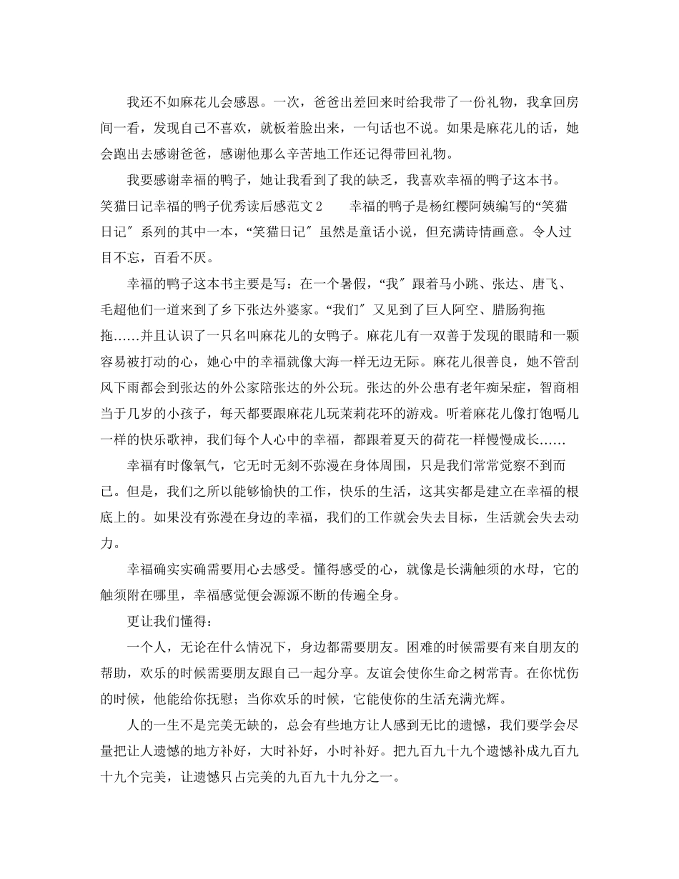 2023年《笑猫日记幸福的鸭子》优秀读后感.docx_第2页