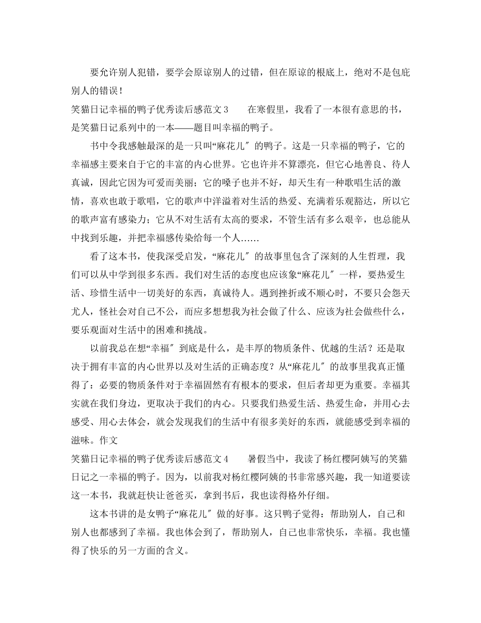 2023年《笑猫日记幸福的鸭子》优秀读后感.docx_第3页