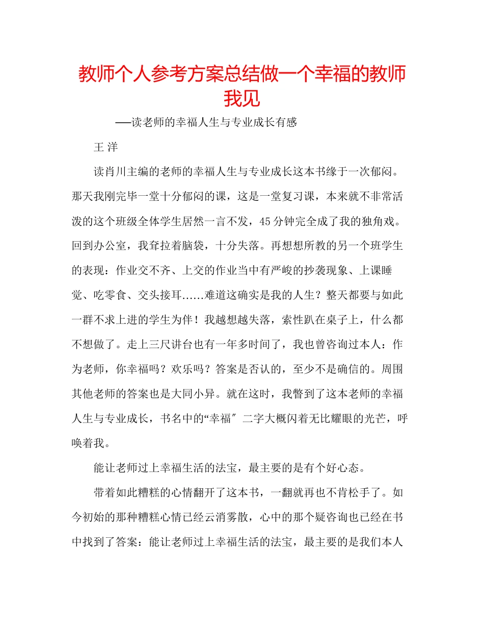 2023年教师个人计划总结做一个幸福的教师我见.docx_第1页